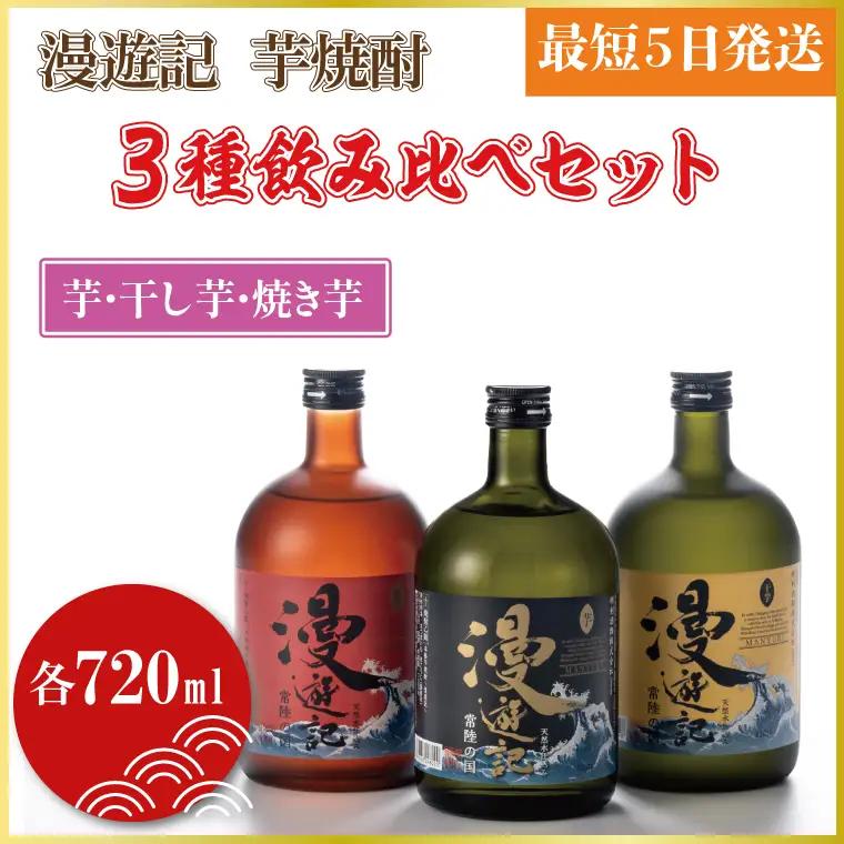漫遊記 芋焼酎３種 飲み比べセット （芋、干し芋、焼き芋）【焼酎 飲み比べ 香り 甘み お酒 酒 水戸市 茨城県】（DW-105）