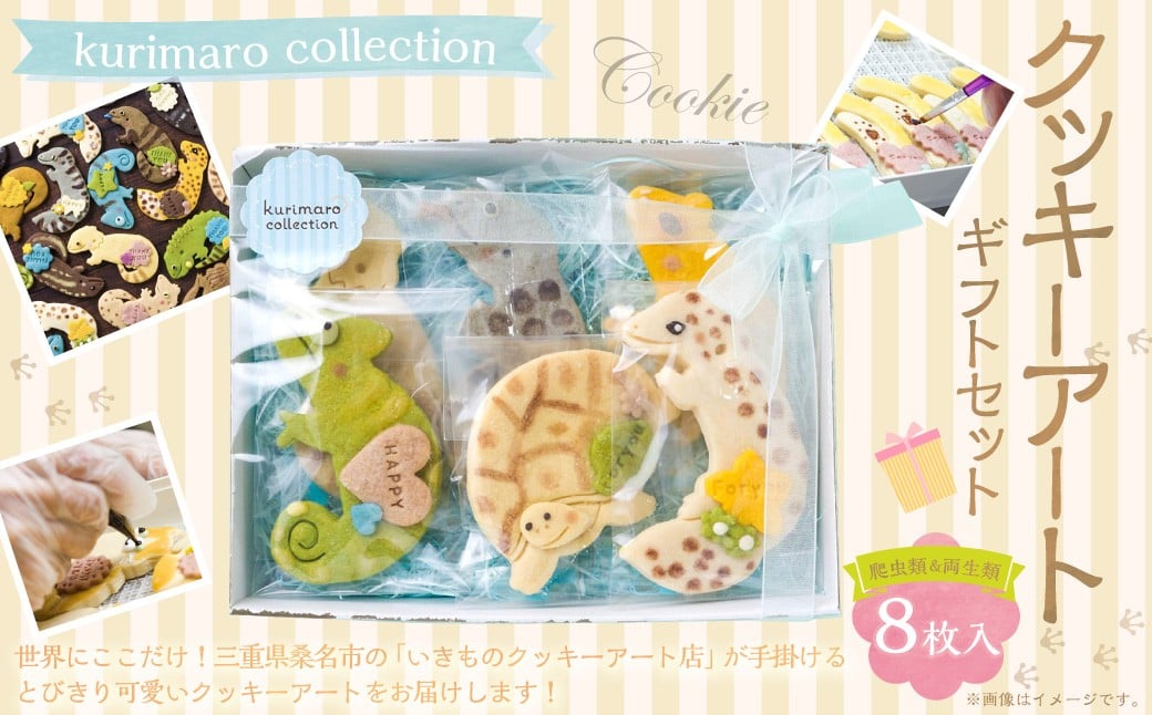 
            kurimaro collection 爬虫類 ・ 両生類 クッキー アート ギフト セット （ 8枚 入 ） クッキー お菓子 アイシング クッキー 可愛い かわいい 焼き菓子 プレゼント 動物 どうぶつ 常温 三重県 桑名市
          