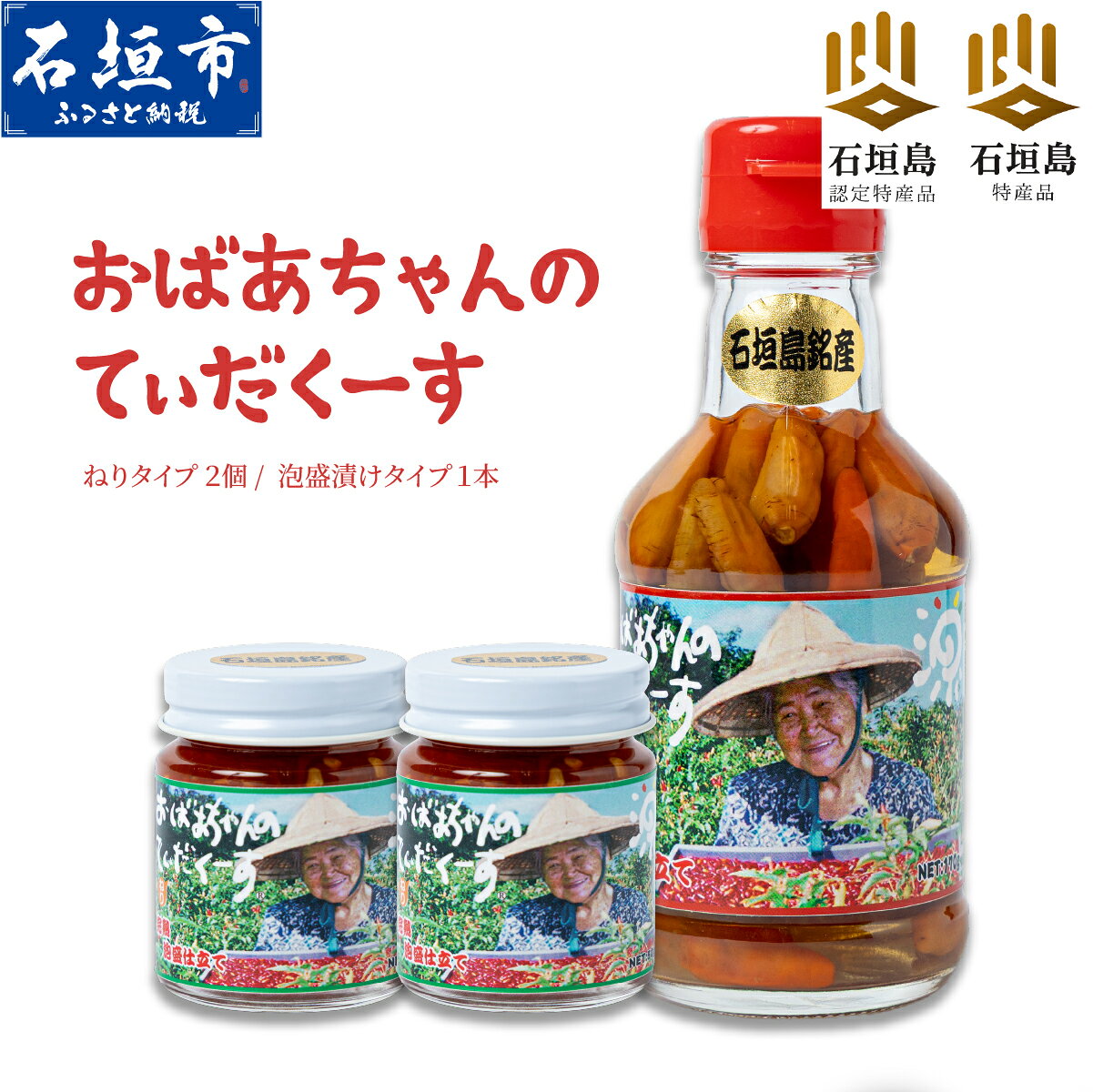 【ふるさと納税】おばあちゃんの”てぃだくーす” (ねりタイプ) ＆ (泡盛漬けタイプ) ＜石垣島認定特産品＞ 完熟 泡盛仕立て調味料【 沖縄 石垣島 自社農園 天然 スパイス 辛い 泡盛 調味料 】YZ-3