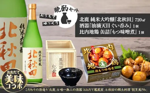 北鹿純米大吟醸北秋田720ml＆酒器と割烹美さわ比内地鶏缶詰もつ味噌煮セット【(株)筒井商店】