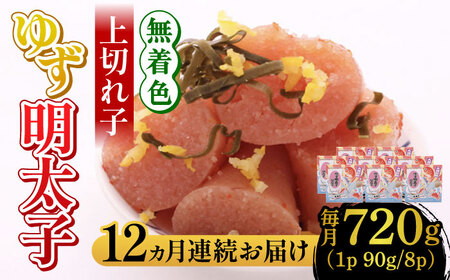 【全12回定期便】無着色 ゆず明太子 上切れ子 8パック(720g) 明太子 めんたい [ABCU032]