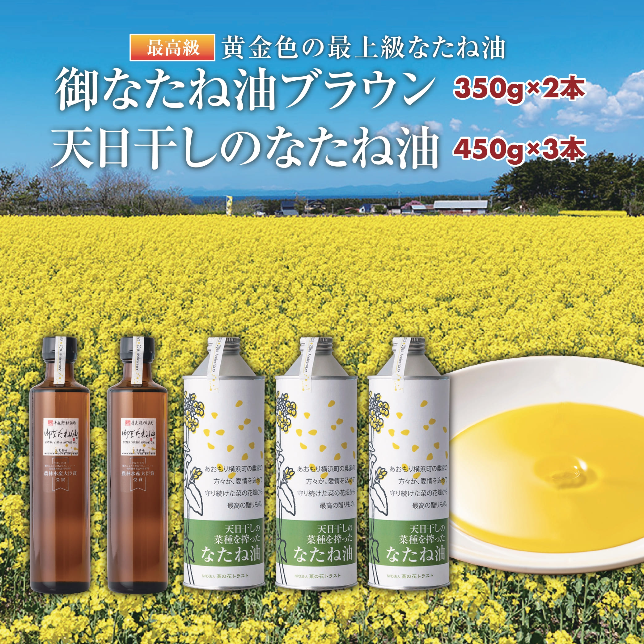 【ふるさと納税】御なたね油ブラウン 350g×2本と天日干しのなたね油 450g×3本