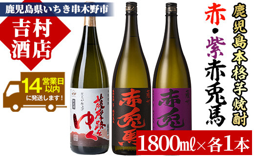 芋焼酎 「赤兎馬」 「紫赤兎馬」 「薩摩路をゆく」 1800ml 各1本 一升瓶 3本セット 25度 飲み比べ セット 鹿児島 本格芋焼酎 赤兎馬紫 むらさき 焼酎 人気 水割り ロック 【00-003-36】