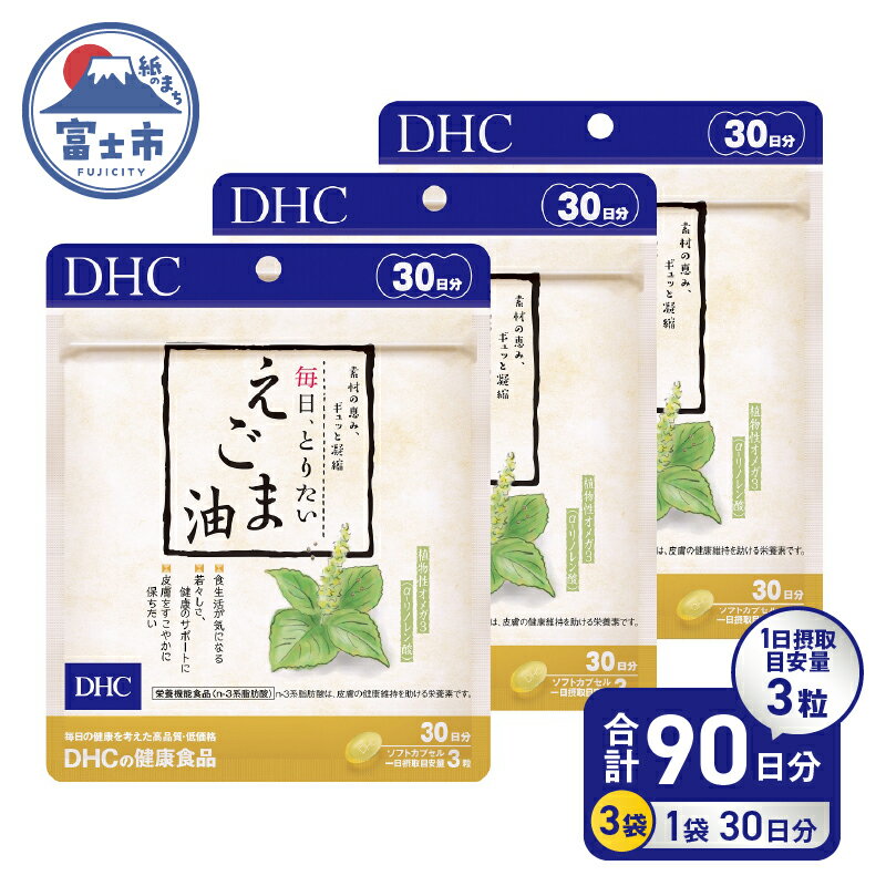 【ふるさと納税】 【レビューキャンペーン】 DHC 「毎日・とりたい えごま油」 30日分 3ヶ月分 セット サプリメント エゴマ種子油 100％使用 凝縮 健康維持 体調管理 ソフトカプセル 富士市 [sf014-008]