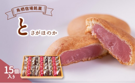 
お菓子 鳥栖宿場銘菓 「と」 さがほのか 15個入り 菓子 銘菓 ※配送不可：北海道、沖縄、離島
