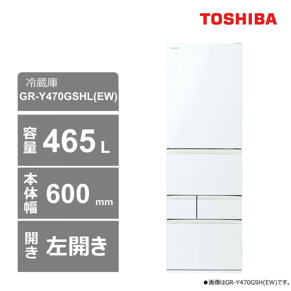 【ふるさと納税】東芝　冷蔵庫【標準設置費込み】　465L　5ドア　左開き　冷凍冷蔵庫　GR-Y470GSHL(EW)