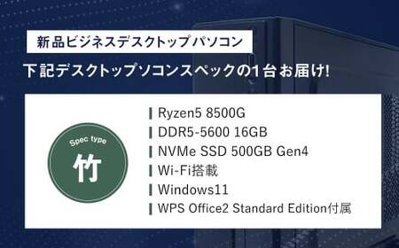 スペック指定 デスクトップ パソコン 福袋 竹 （Windows11正規対応・CPU AMD Ryzen5 メモリ16GB） WPS Office2 Standard Edition付属 ビジネス 岡