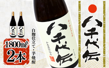 B2-3613／本格芋焼酎 八千代伝 ＜白＞（1.8L・2本）