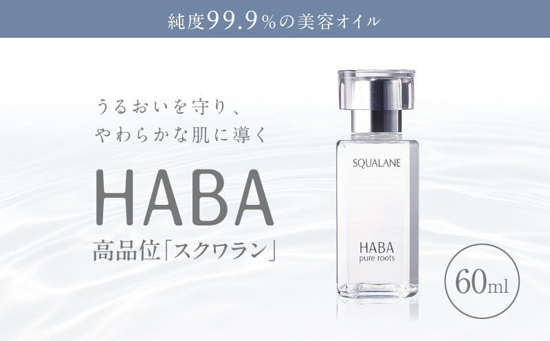 
                  HABA 高品位「スクワラン」60ml（化粧オイル）　T003-008-02
                