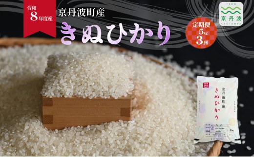 【3回定期便】 きぬひかり 京丹波町産 5kg 3カ月定期便 合計15kg 令和8年産米 精米 お米 京都 丹波 キヌヒカリ 特A獲得 産地直送 ※北海道・沖縄は配送不可 [036OK003R]