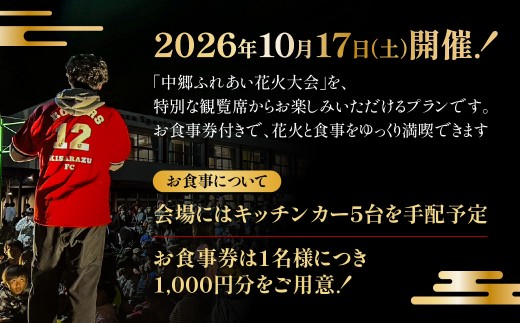中郷ふれあい花火大会　食事券＋観覧席    グループプラン   ※最大8名まで　KAX011