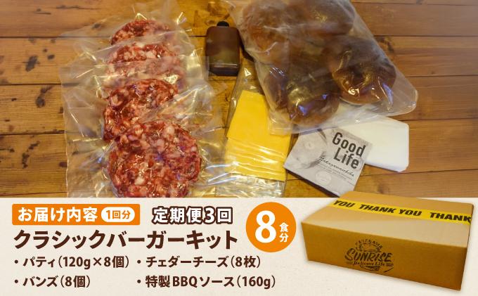 ＜定期便・全3回＞ビーフ100％ 幻のハンバーガー クラシック バーガーキット（8食分）| ハンバーガー 冷凍 焼くだけ 手作り パティ 粗挽きビーフ100% 牛肉 バンズ チェダーチーズ 特製BBQソース なかがわ市場うしじま 送料無料 福岡県 那珂川市