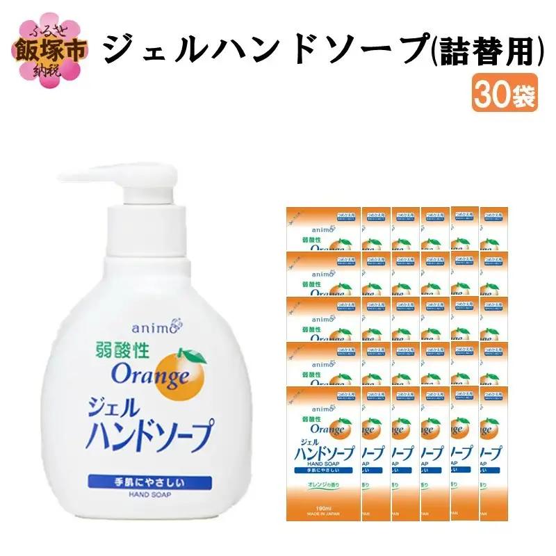 ジェルハンドソープ 詰替用 190ml×30袋【A2-146】ハンドソープ 手洗い ジェル ハンド 詰替え用 福岡 飯塚 福岡県 飯塚市