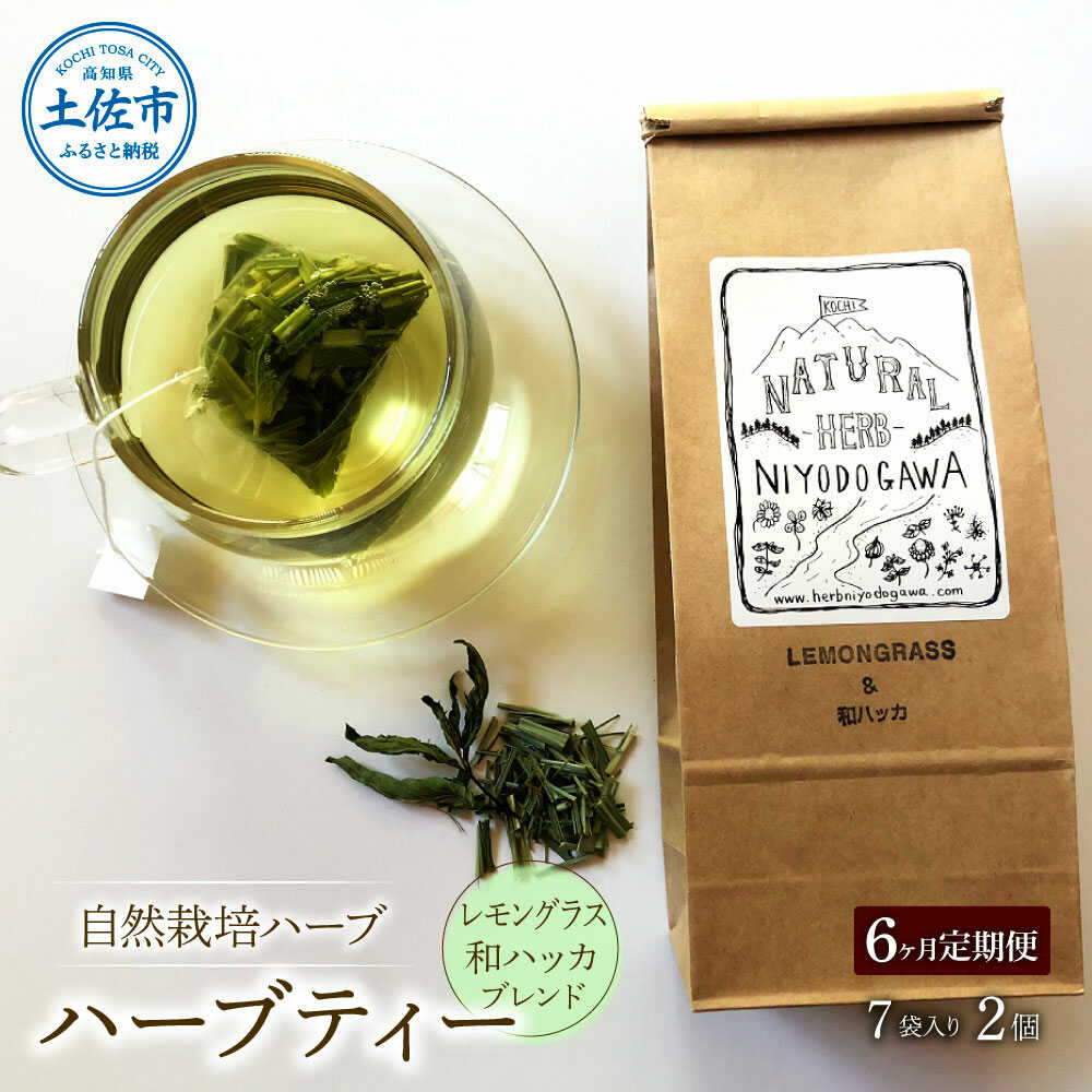 【ふるさと納税】【全6回定期便】ハーブ仁淀川産 自然栽培ハーブ レモングラス＆和ハッカブレンド ハーブティー ティーバッグタイプ 2個セット 7袋入り×2個 ハーブ 高知県土佐市/ハーブ仁淀川[BQBO018]