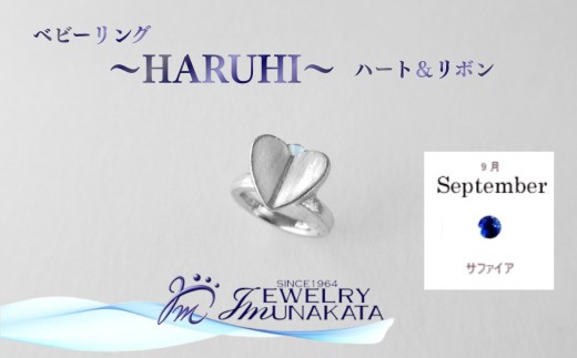 
                  ジュエリームナカタ　【9月 サファイア】 ベビーリング　～HARUHI～（ハート＆リボン）　シルバー製／チェーンなし【11100-2319】
                