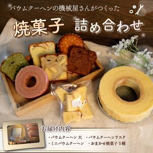 機械屋さんの 焼菓子詰め合わせ オリジナル バウムクーヘン 入り 洋菓子 スイーツ バームクーヘン 焼菓子 お菓子 ラスク マドレーヌ パウンドケーキ ケーキ ギフト プレゼント 贈答 対応可能 藤枝