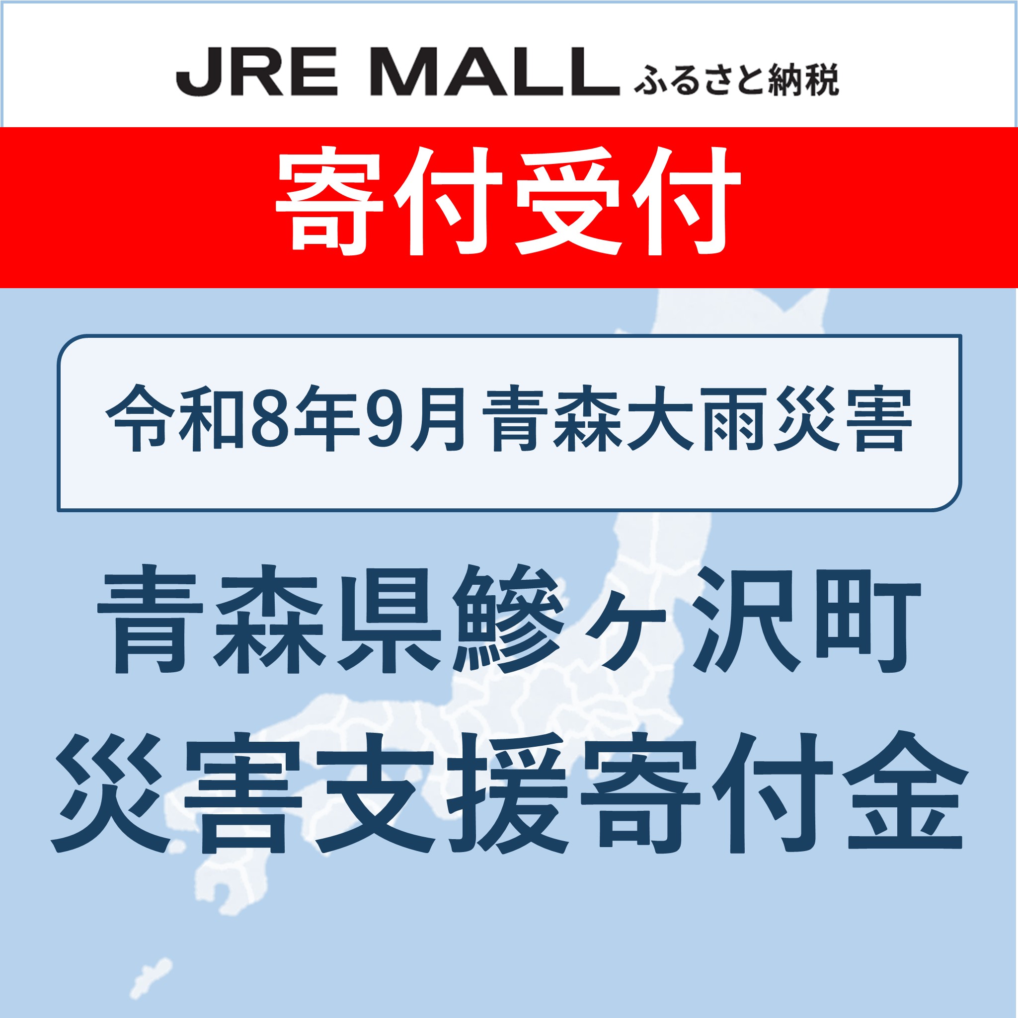 令和8年9月青森大雨災害支援【災害支援寄付対象】