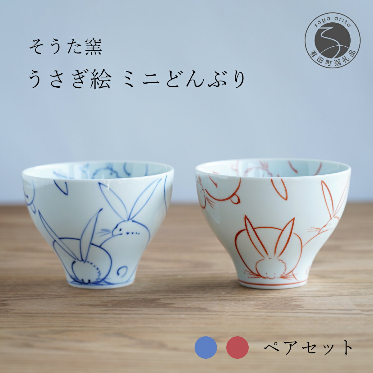 【ふるさと納税】有田焼 うさぎ絵 ミニどんぶりペアセット 【そうた窯 】食器 器 うつわ 上質 小さめの丼ぶり 子ども丼 食育 ギフト プレゼント ペア 20000円 2万円 A20-260