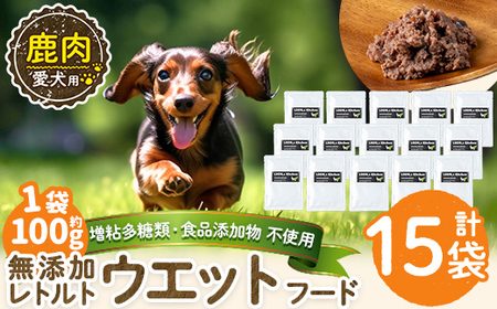 a1072-E ＜増粘多糖類・食品添加物不使用＞愛犬用無添加レトルトパック 鹿ウェットフード15袋(1袋約100g・合計約1.5kg)【Nフードサービス】姶良市 ドッグ フード パウチ 犬 ペット お