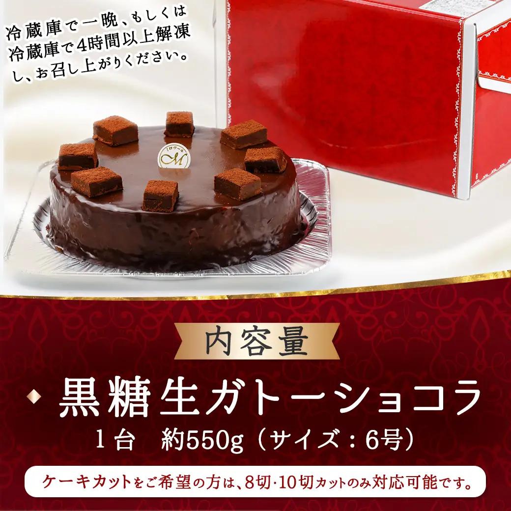 黒糖生ガトーショコラ 6号〔17-C201〕_(都城市) 黒糖生ガトーショコラ １台 約550g 6号 ケーキカット対応可 冷凍 ティータイム 