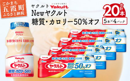 ヤクルト Newヤクルト 糖質・カロリー50％オフ 20本セット 