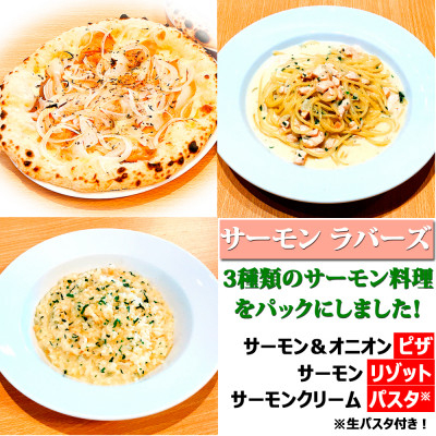 
            サーモン三昧!贅沢3種セット(ピザ・リゾット・パスタ)　サーモン好きに贈る♪サーモン・ラバーズ【1591048】
          