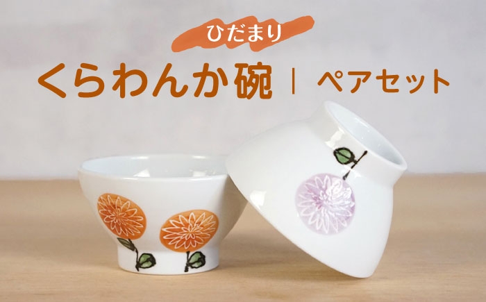 
                  【波佐見焼】ひだまりくらわんか碗 軽量 茶碗 ペアセット【浜陶】 [XA96]
                