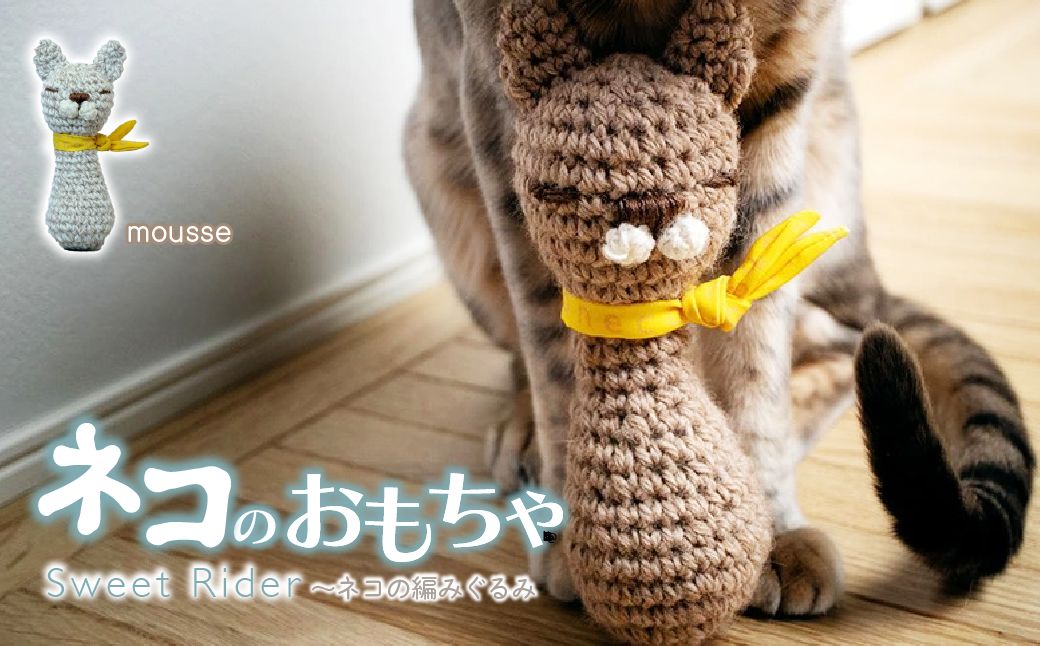 necono 「Sweet Rider」【Mousse ムース】猫キック 編みぐるみ | ねこ ネコ ねこちゃん おもちゃ 猫のおもちゃ ペット用品 ペットグッズ おしゃれ かわいい 猫用品 かわいい 猫 おもちゃ 猫キック ネズミおもちゃ ねこちゃん ウール コットン 手作り CAT cat ハンドメイド necono 埼玉県 上尾市