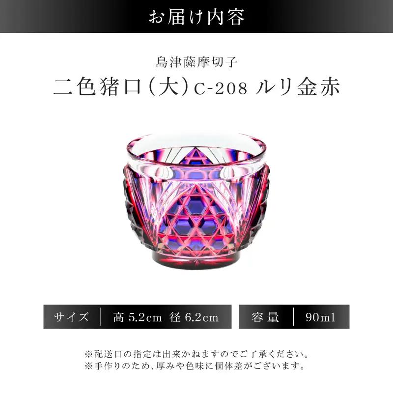 島津薩摩切子 二色猪口（大） C-208 ルリ金赤 K010-056_01 薩摩切子 切子 伝統工芸品 グラス