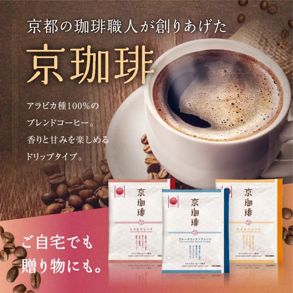 【小川珈琲】京珈琲ドリップコーヒーギフト(3種24杯入り)｜京都 OGAWA コーヒーブランド 人気セット OCKB-50