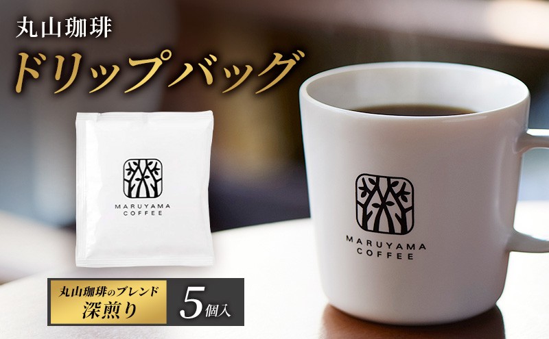 
                  父の日 コーヒー 丸山珈琲 ドリップバッグ 丸山珈琲のブレンド 深煎り 5個入 飲料 ドリップコーヒー コーヒー粉 ブレンドコーヒー [№5915-1738]
                