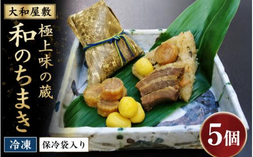 （冷凍） 大和屋敷 和のちまき 『極上味の蔵』 5個 （保冷袋入り） ／ チマキ 海鮮 特産品 奈良県 御所市【yama0004】