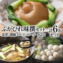 【ふるさと納税】ふかひれ味撰セット [石渡商店 宮城県 気仙沼市 20563820] フカヒレ 鱶鰭 ふかひれ ふかひれ姿煮 濃縮ふかひれスープ ふかひれボール 感想