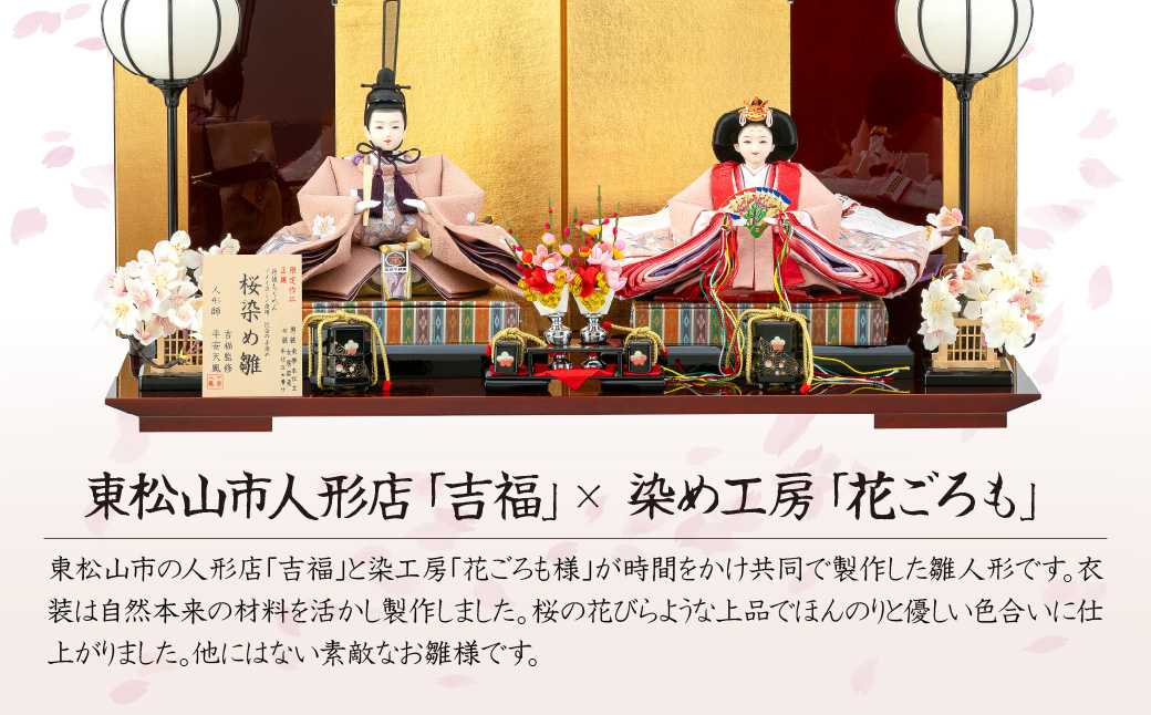 雛人形 自然本来の優しい色合いで生地を染めた、桜染め雛人形 | ひな人形 草木染め 桜染め 手作り 伝統工芸 節句 初節句 子ども 子供 孫 プレゼント 高級 限定セット 桜色 本着せ衣装 手彫り 和