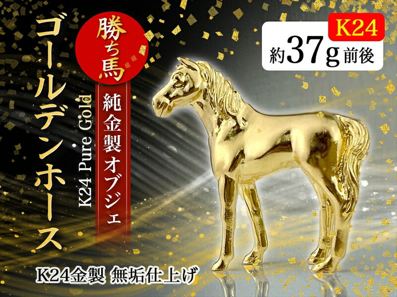 【ふるさと納税】 純金(K24)製 ゴールデンホース『勝ち馬』 ふるさと納税 純金 金 馬 勝ち馬 縁起物 ホース ゴールド おすすめ 山梨県 南アルプス市 送料無料 ALPBK002