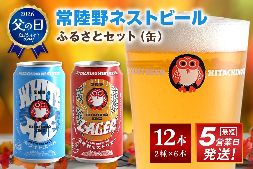 
                  ビール 常陸野ネストビール 缶 ふるさと12本セット 父の日 まだ間に合う 父の日ギフト ギフト お酒 常陸野ネストホワイトエール 常陸野ネストラガー クラフトビール 地ビール ご当地ビール お中元  残暑見舞い お誕生日祝い ビールギフト 
                