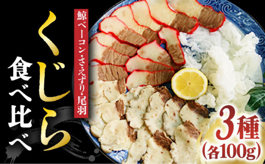 【12/25入金まで年内発送】【食感を楽しむ！】鯨 食べ比べ 3種 セット 300g（ 鯨ベーコン 100g・さえずり 100g・尾羽 100g）《小値賀町》【 中島（鯨）商店】 [DBM003] クジラ肉 鯨肉 海鮮 おつまみ 鮮魚 刺身 赤身 贅沢