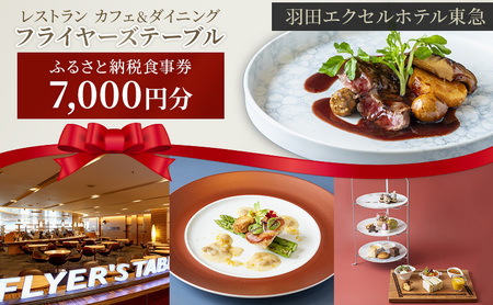 食事券 フライヤーズテーブル 羽田 東急 7千円 食事券