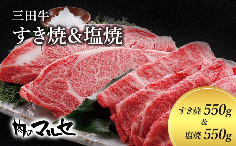 
【ふるさと納税】 三田牛 すき焼 550g＆ 塩焼 550g すき焼き しおやき 勢戸 牛肉 ギフト 肉 お祝い 但馬牛 神戸牛 三田牛 数量限定 訳あり ふるさと納税 ふるさと 人気 おすすめ 送料無料 兵庫県 三田市 [№5337-0029]
