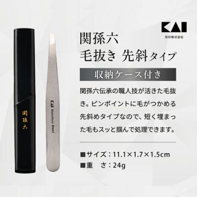 ふるさと納税 関市 関孫六　毛抜き(先斜) ピンセット ＜貝印＞ |  | 01