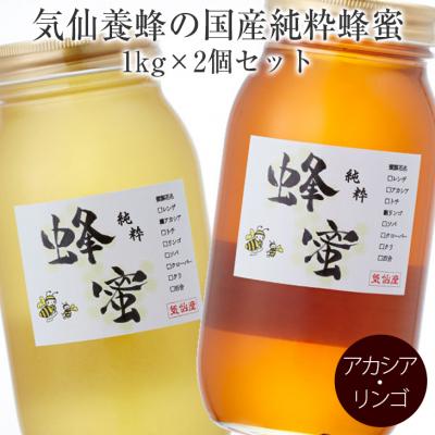 ふるさと納税 陸前高田市 国産 純粋蜂蜜 〈アカシア / リンゴ〉1kg×各1個セット 瓶入り 食べ比べ 気仙養蜂