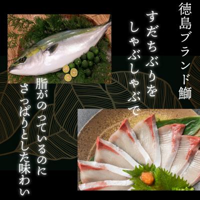 ふるさと納税 小松島市 徳島すだちぶり ぶりしゃぶセット 400g(濱さんのすだちポン酢・切り落と付き)ブリ 海鮮 鰤 ぶり |  | 01