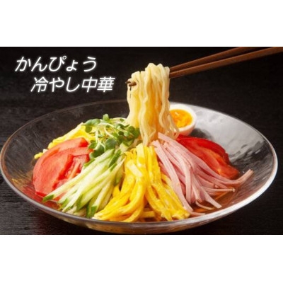
                  4食入り!栃木県産にこだわったかんぴょう冷やし中華【1604385】
                