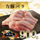 【ふるさと納税】【高知県 大月町産ブランド豚】力豚バラ　焼き肉用 900g