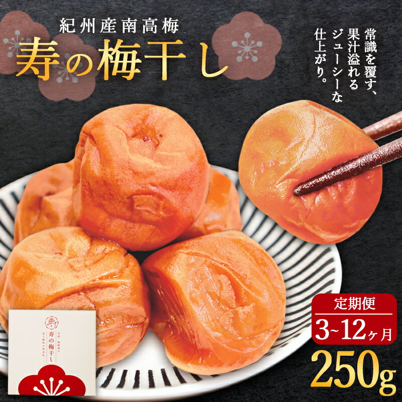 【ふるさと納税】【定期便】 寿の梅干し 250g×3～12回 | 定期便 紀州南高梅 寿の梅干し 250g [選べる回数 3回/6回/12回] 和歌山県産 手摘み 梅酢仕立て 無添加 高級 梅干 ごはんのお供