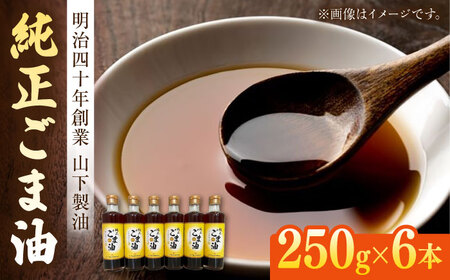 純正ごま油 250g×6本【山下製油】 [NBE004] ごま油 ゴマ油 ごま油 ゴマ油 ごま油 ゴマ油 ごま油