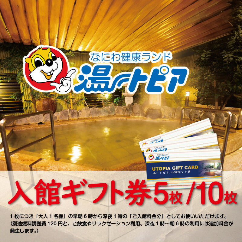 【ふるさと納税】なにわ健康ランド湯～トピア　入館ギフト券 〈複数のお風呂やサウナをご利用いただけます〉【 湯～トピア 健康ランド お風呂 入館券 ギフト券 リラクゼーション 温泉 送料無料】