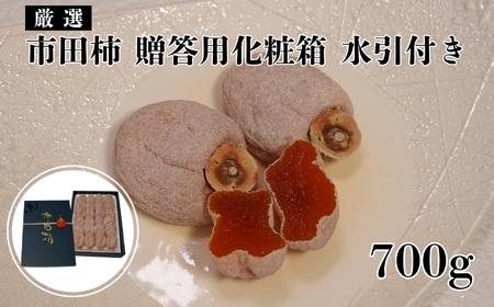 【厳選】南信州産 市田柿 【贈答用 化粧箱 水引付 700g】| マルス信濃物産株式会社