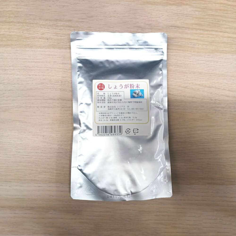【ふるさと納税】生姜パウダー 150g 調味料 生姜 ショウガ パウダー 粉 健康 粉末 保存料・添加物不使用 薬味 生姜 栄養 調理 調味料 お菓子作り ジンジャー 長崎県 送料無料