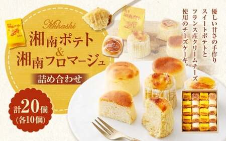 湘南ポテト 10個 、 湘南フロマージュ 10個 詰め合わせ ／ スイートポテト フロマージュ チーズケーキ さつまいも サツマイモ 洋菓子 菓子 お菓子 詰合せ セット 神奈川県 大和市 冷凍